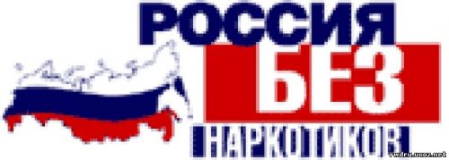 Россия без наркотиков