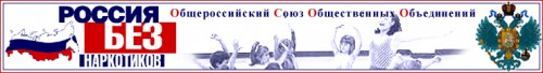 ОСОО Россия без наркотиков В.И.Иванов